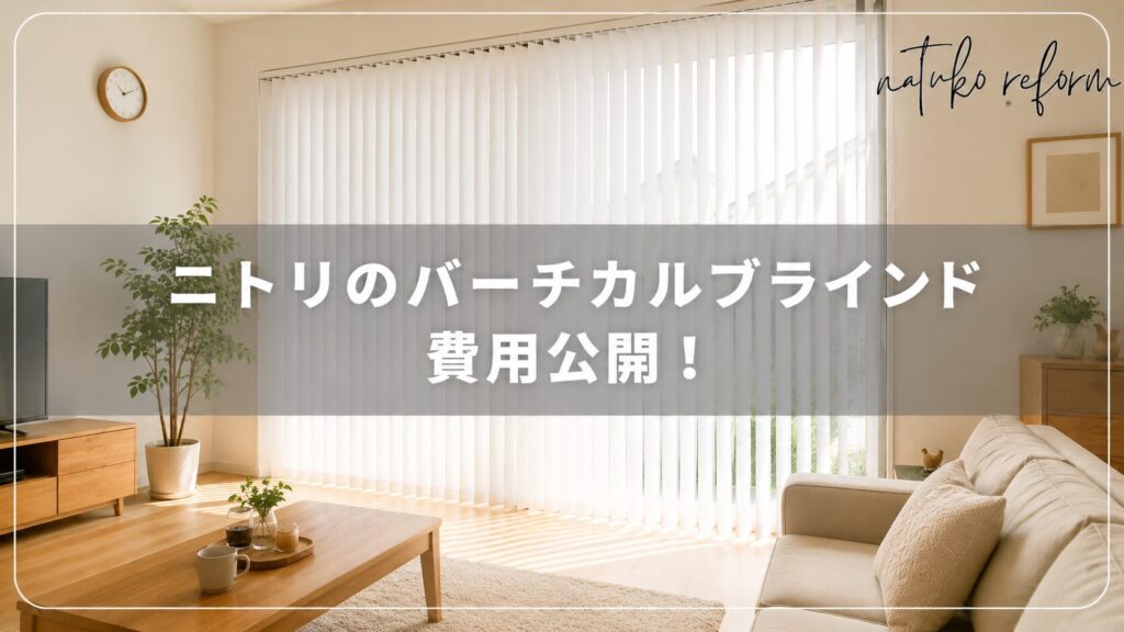 ニトリバーチカルアイキャッチ