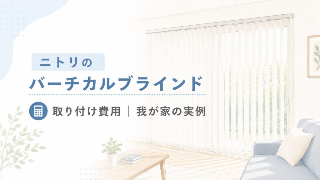 ニトリのバーチカルブラインド取り付け完成写真（費用実例）