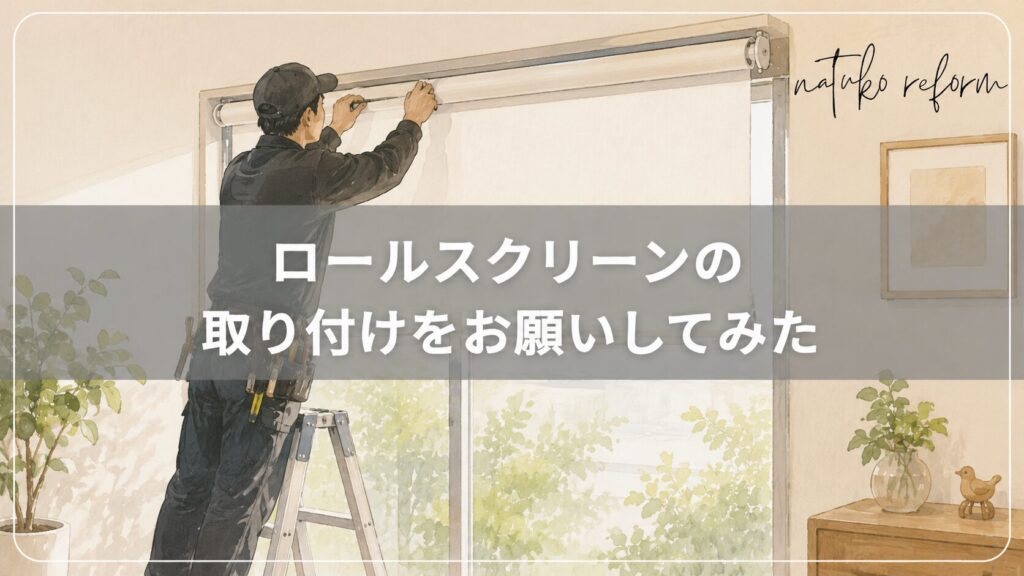ニトリのロールスクリーンを業者が取り付けている様子