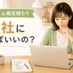 リフォームの相見積もりで何社に依頼するべきか検討している女性