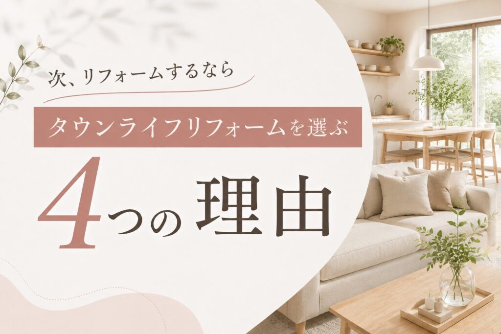 タウンライフリフォームを選ぶ4つの理由を解説するブログアイキャッチ画像