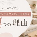 タウンライフリフォームを選ぶ4つの理由を解説するブログアイキャッチ画像