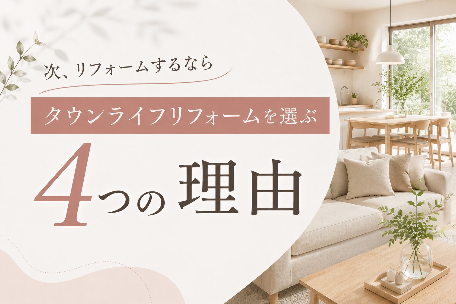 タウンライフリフォームを選ぶ4つの理由を解説するブログアイキャッチ画像