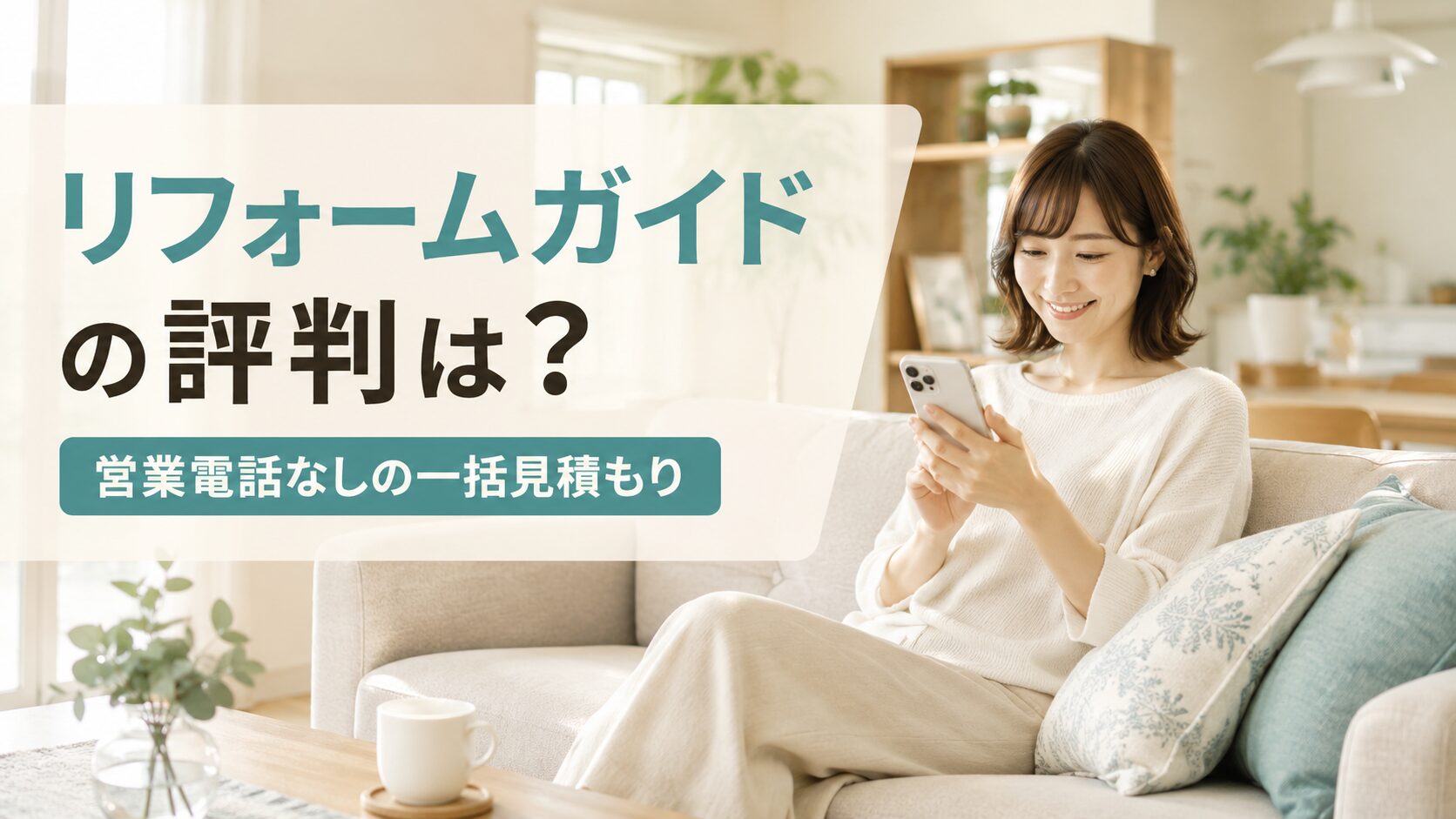 リフォームガイドの評判を調査。営業電話なしで安心して一括見積もりを利用するイメージ