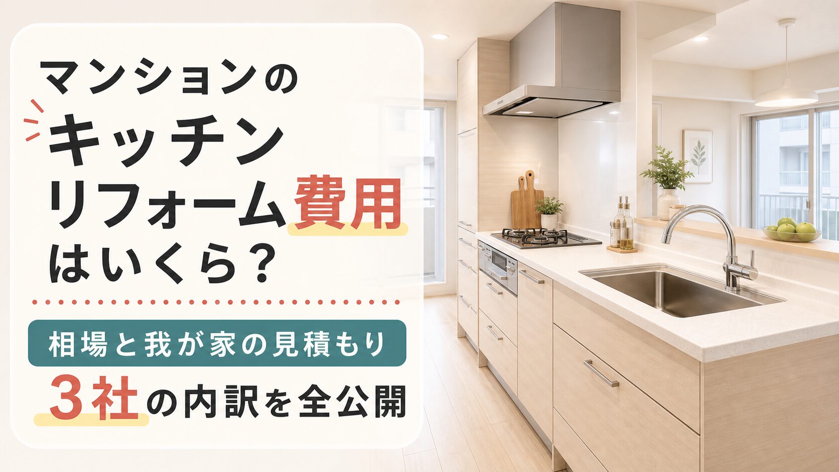 マンションのキッチンリフォーム費用|相場と見積もり3社の内訳を公開