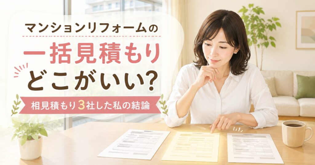 マンションリフォームの一括見積もりサービスを比較検討する40代女性