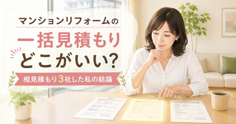 マンションリフォームの一括見積もりまとめ記事