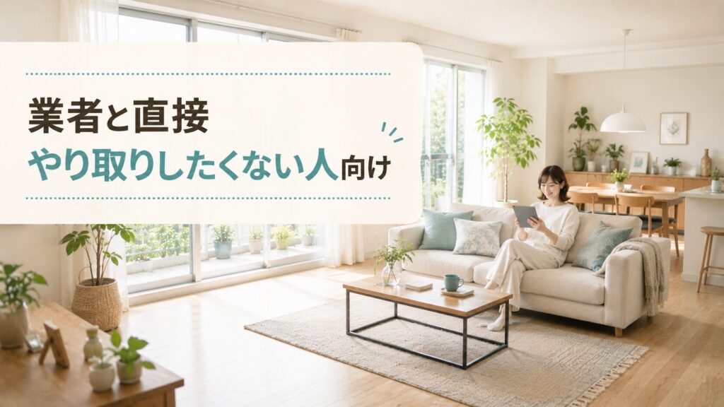 マンションのリビングでタブレットを見ながら安心した表情でくつろぐ女性。リフォームガイドは業者と直接やり取りしたくない人に向いているイメージ。