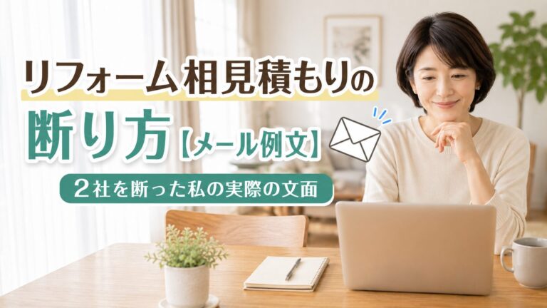 「リフォーム相見積もりの断り方【メール例文】2社を断った私の実際の文面」と書かれたアイキャッチ画像。ノートパソコンに向かう女性