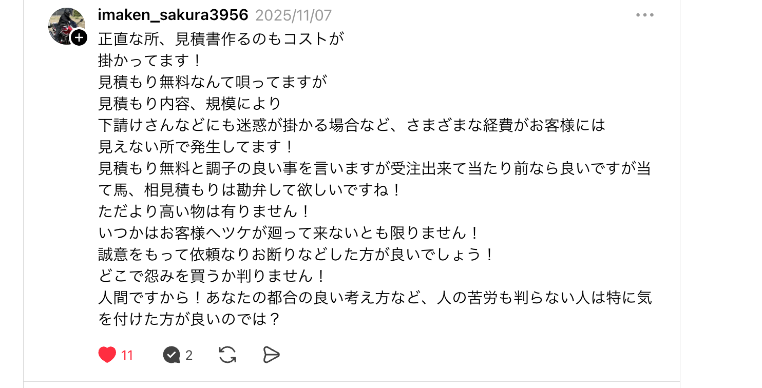 リフォーム業者からのコメント。見積書作成にもコストがかかっており、誠意をもって断ってほしいという意見