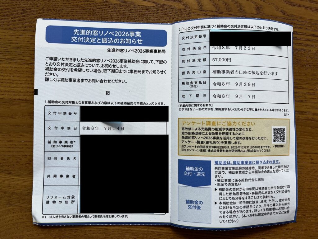 先進的窓リノベ2026事業の交付決定通知。交付決定額57,000円、交付決定日は令和8年7月22日