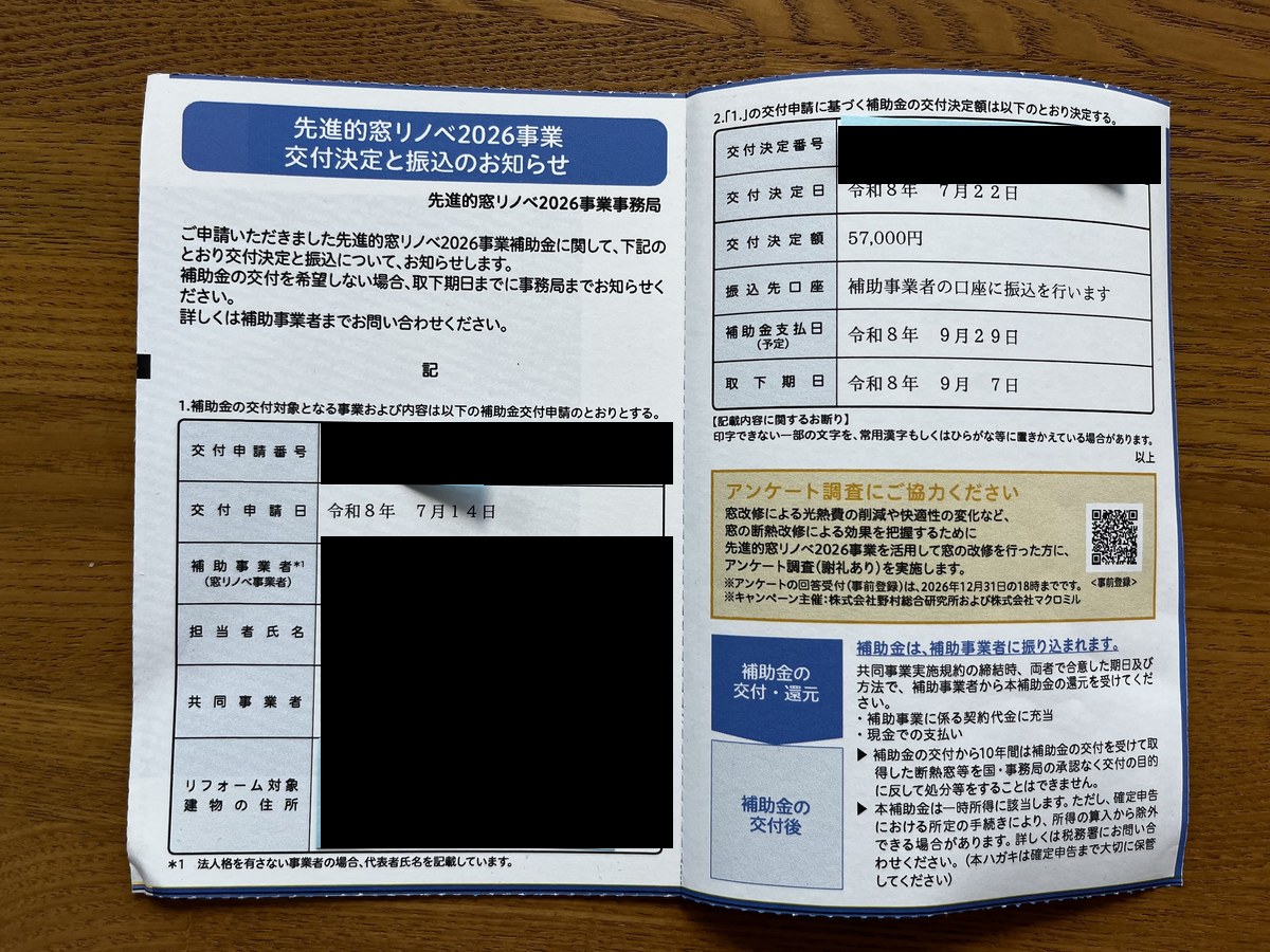 先進的窓リノベ2026事業の交付決定通知。交付決定額57,000円、交付決定日は令和8年7月22日