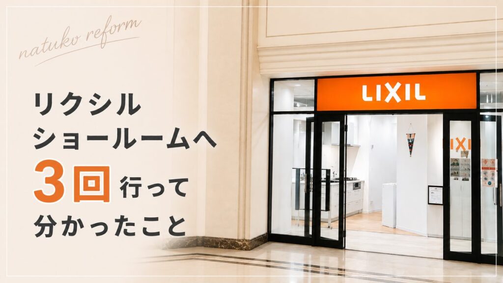 リクシルショールームへ3回行って分かったこと、と書かれたアイキャッチ画像。背景はLIXILショールームの入口