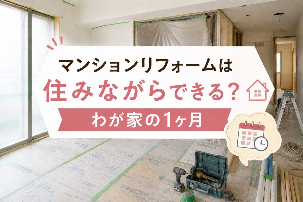 「マンションリフォームは住みながらできる?わが家の1ヶ月」と書かれたアイキャッチ画像。養生された室内、床に置かれた電動ドライバーと工具箱、脚立、カレンダーと時計のイラスト