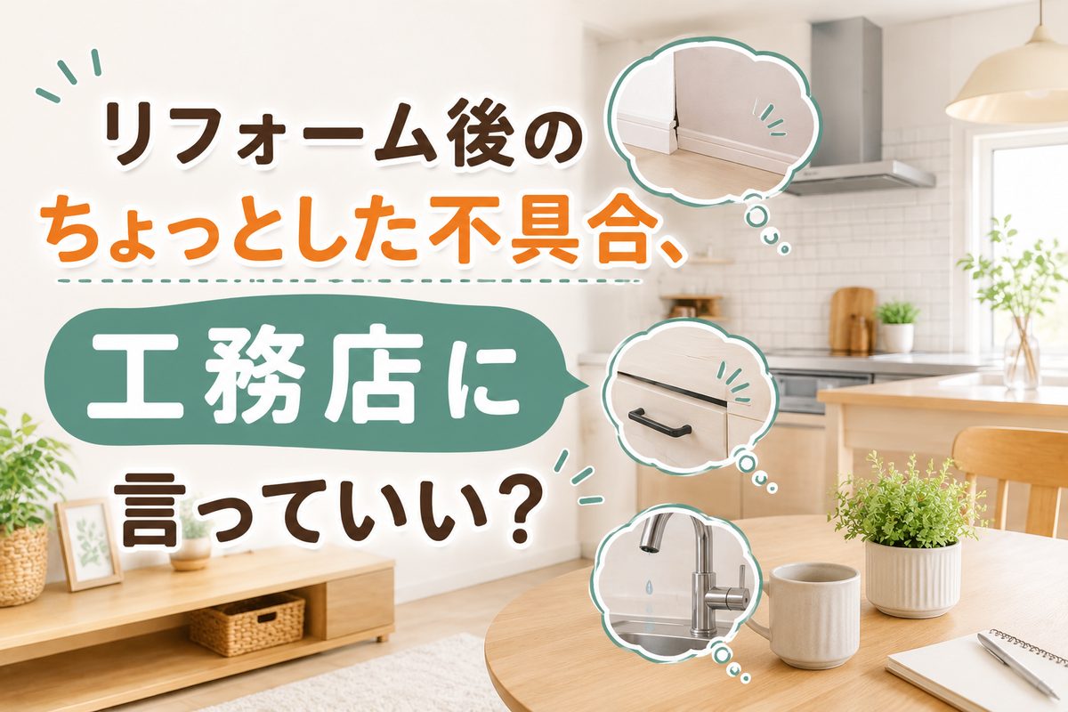 「リフォーム後のちょっとした不具合、工務店に言っていい？」と書かれたアイキャッチ画像。床の境目の浮き、扉の傷、水栓の水漏れを吹き出しで示している