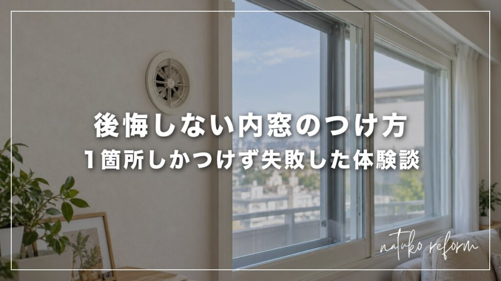 「後悔しない内窓のつけ方　1箇所しかつけず失敗した体験談」と書かれたアイキャッチ画像。白い壁の丸い給気口と、内窓が入った大きな引違い窓、観葉植物（イメージ画像）