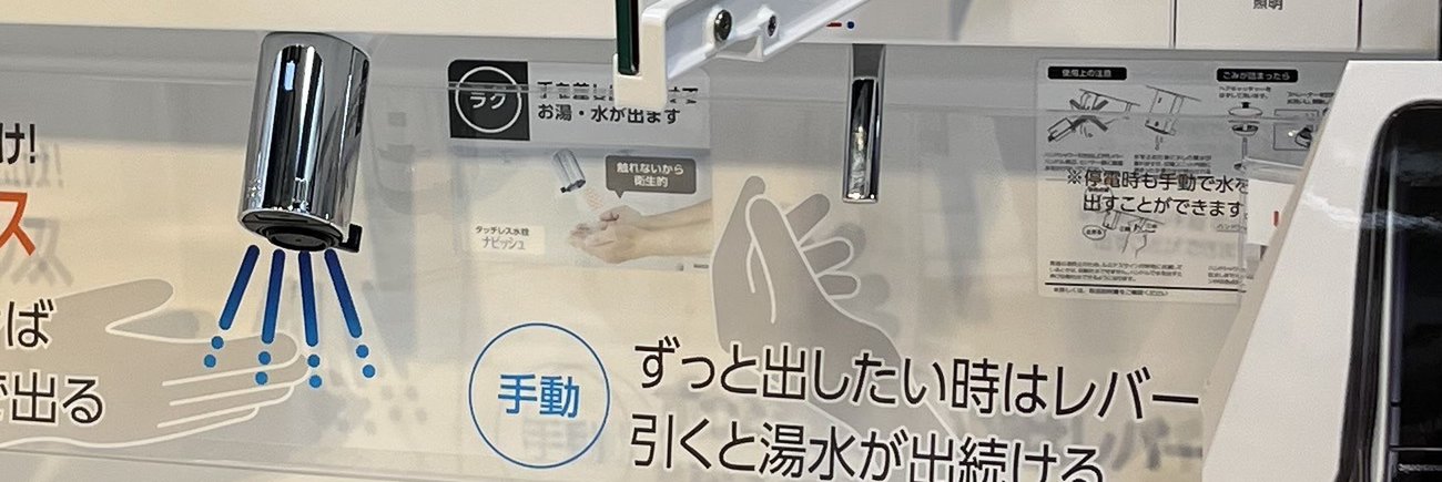タッチレス水栓ナビッシュの展示パネル 自動と手動の使い分け